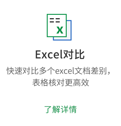 Excel对比